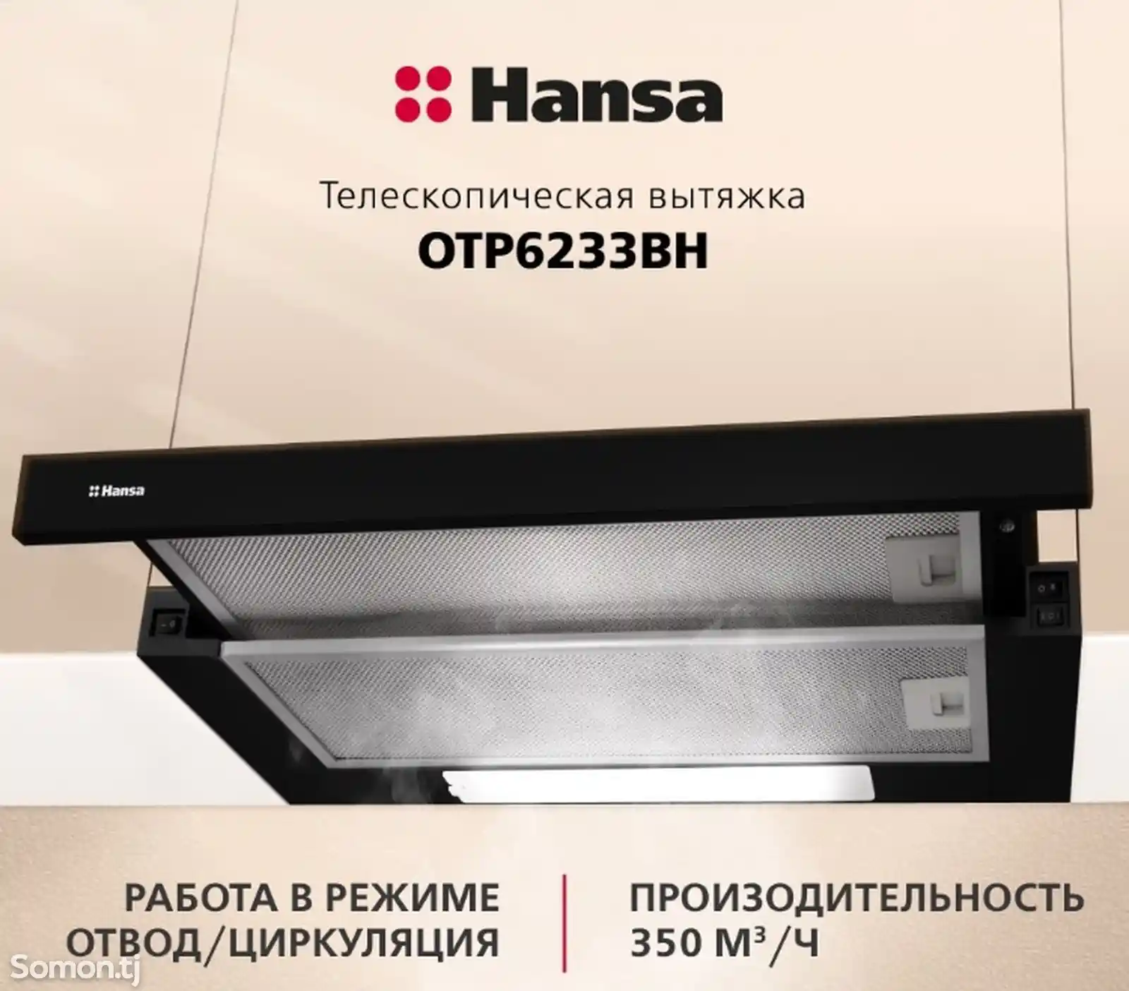 Вытяжка встраиваемая Hansa-3