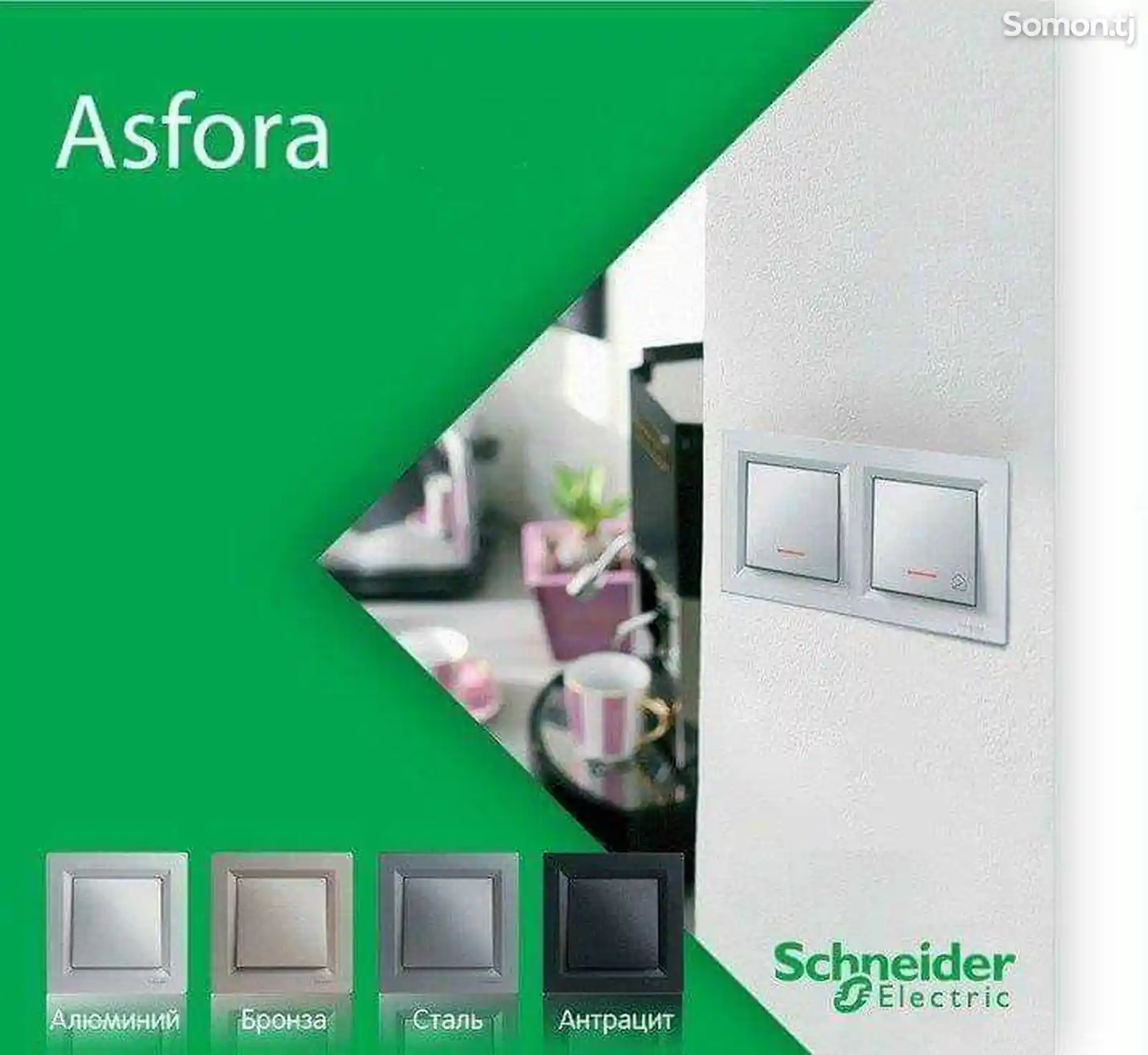 Розетки и выключатели Schneider Electric серии Asfora-4