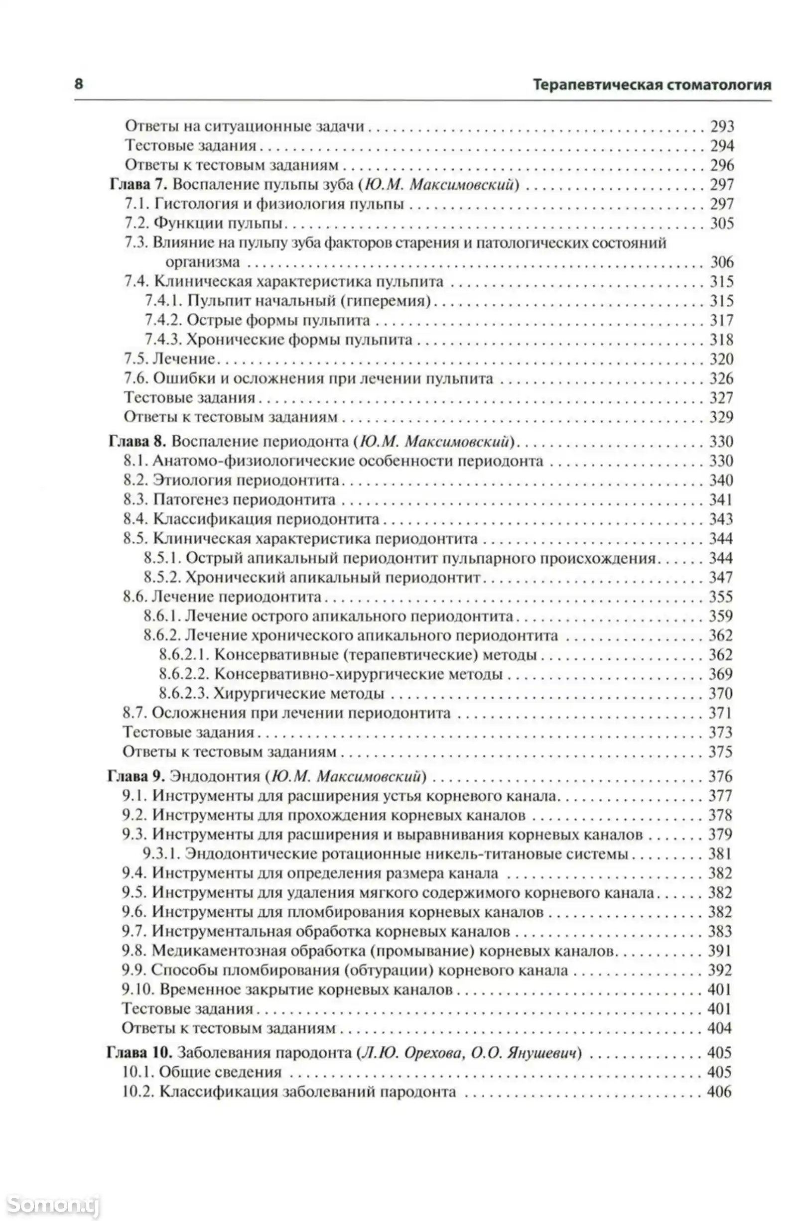 Книга Терапевтическая стоматология на заказ-5