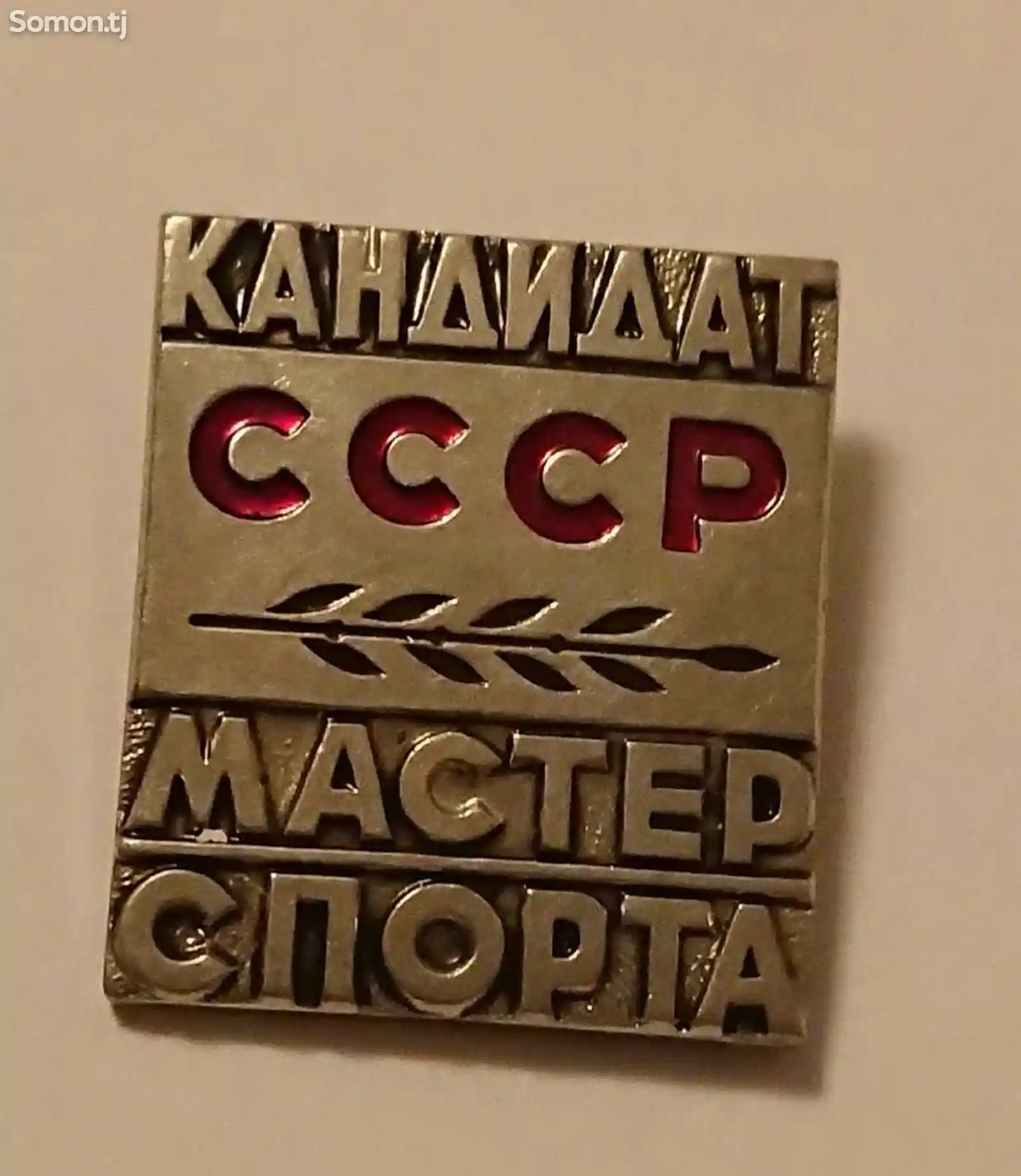 Значок кандидата мастера спорта СССР-1