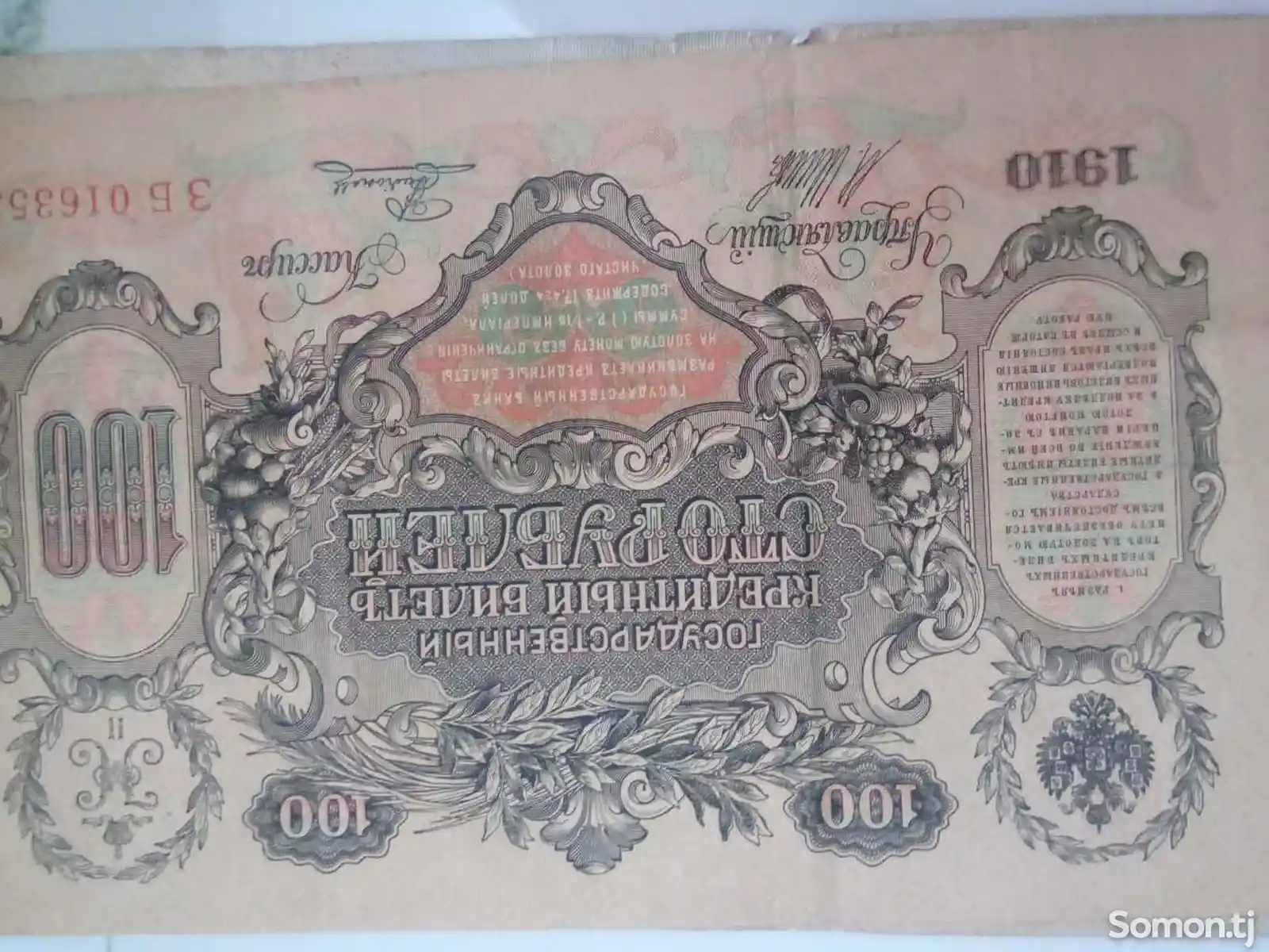 Купюра рубль 1910г-3