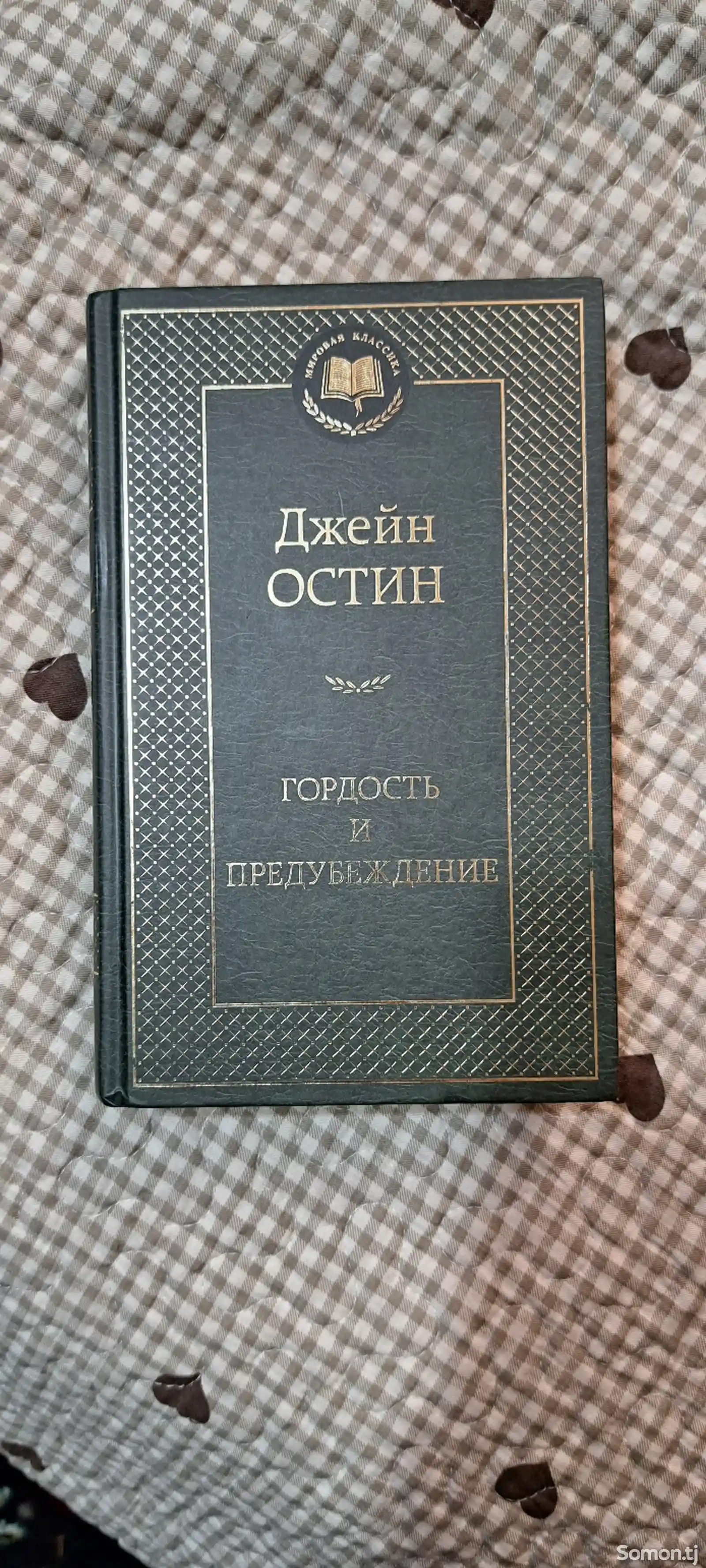 Книга Гордость и предубеждение Джейн Остин