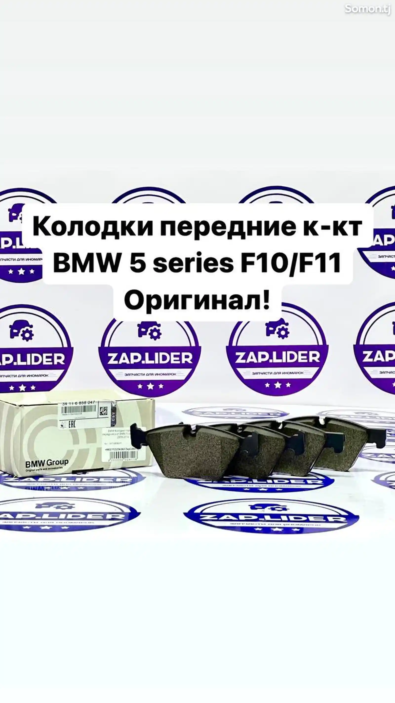 Колодки тормозные передние к-кт BMW 5-serie F10/ F11 2009-2016-1