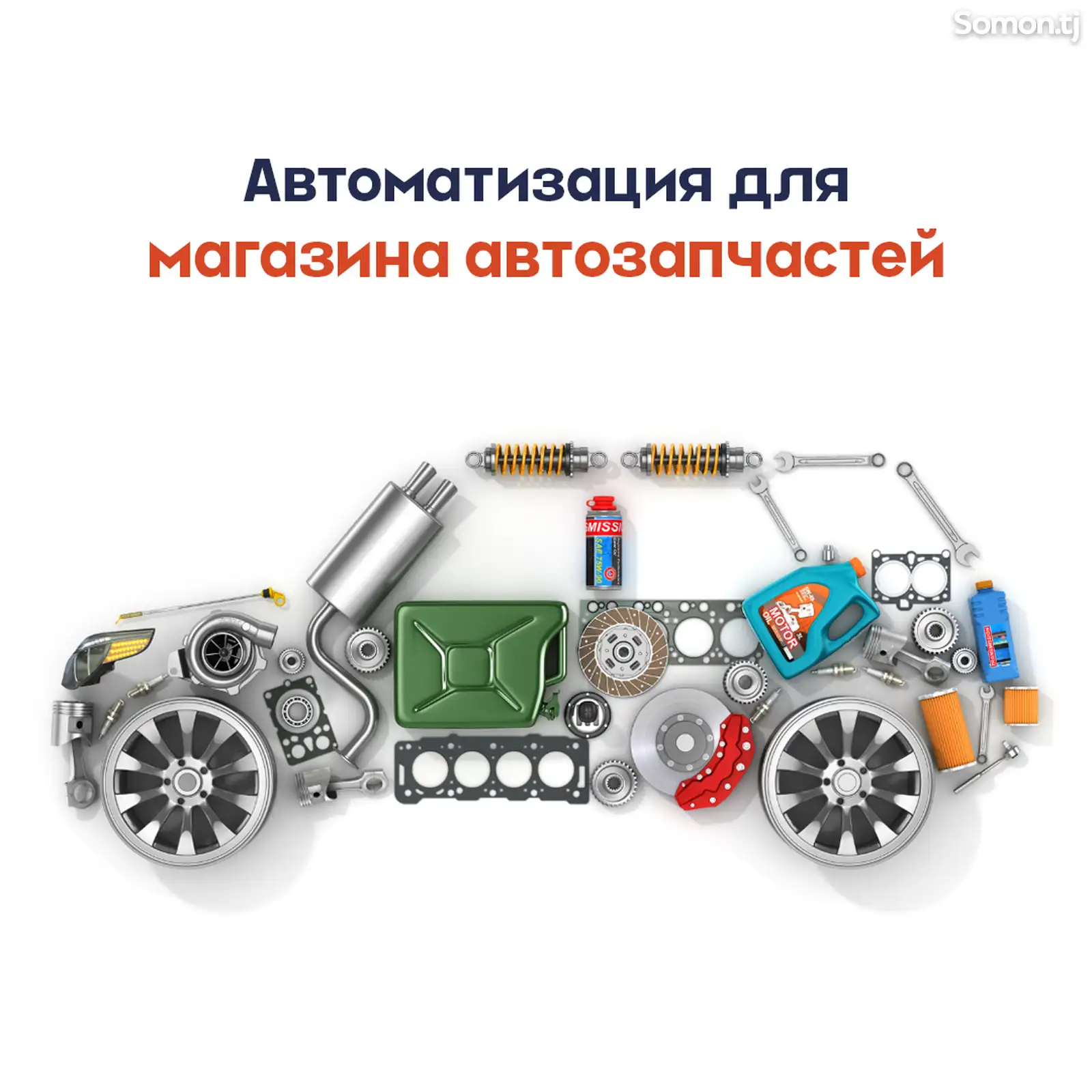 Автоматизация магазина автозапчастей