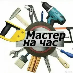 Мастер на час