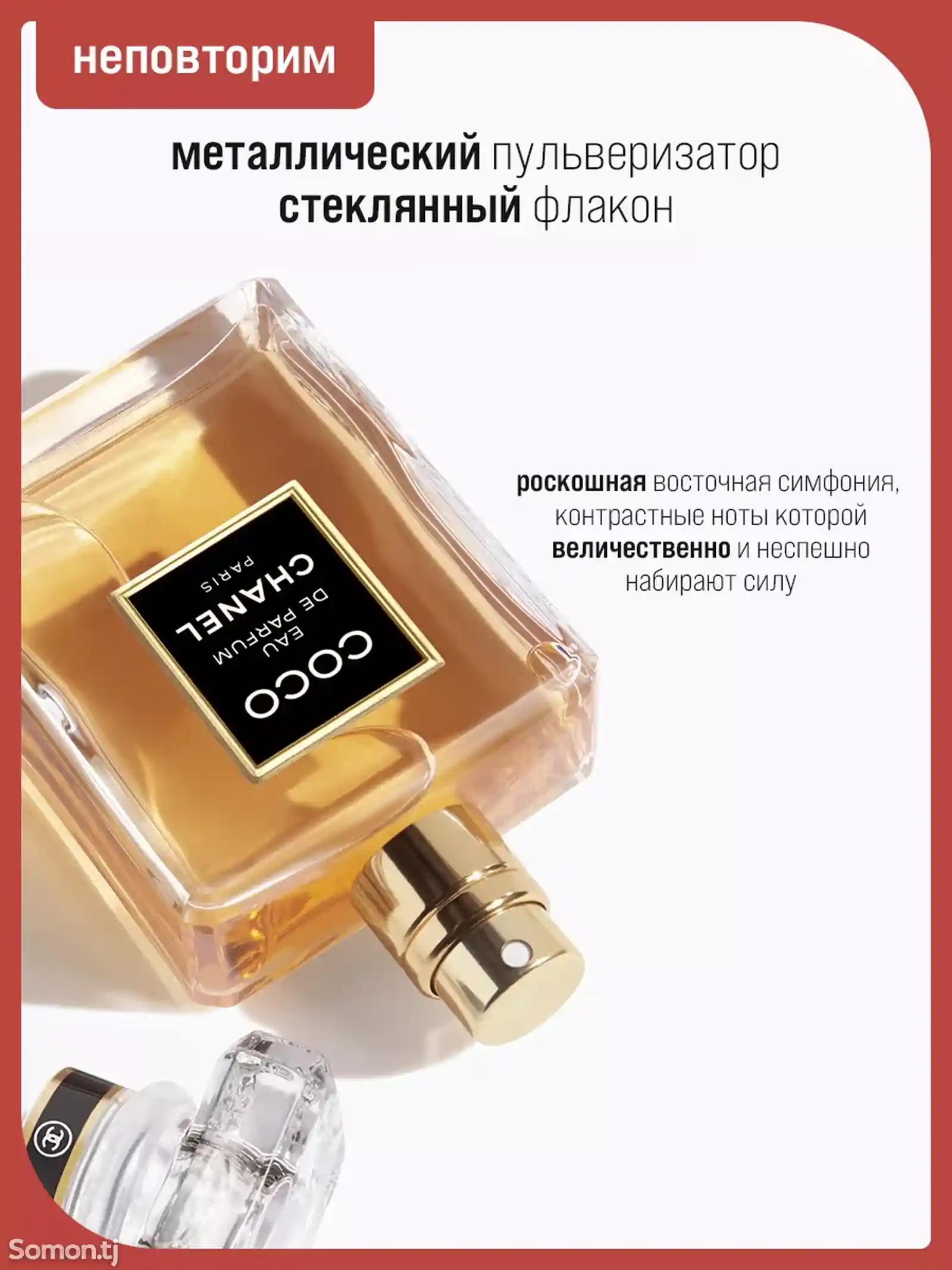 Парфюм Coco Chanel-2