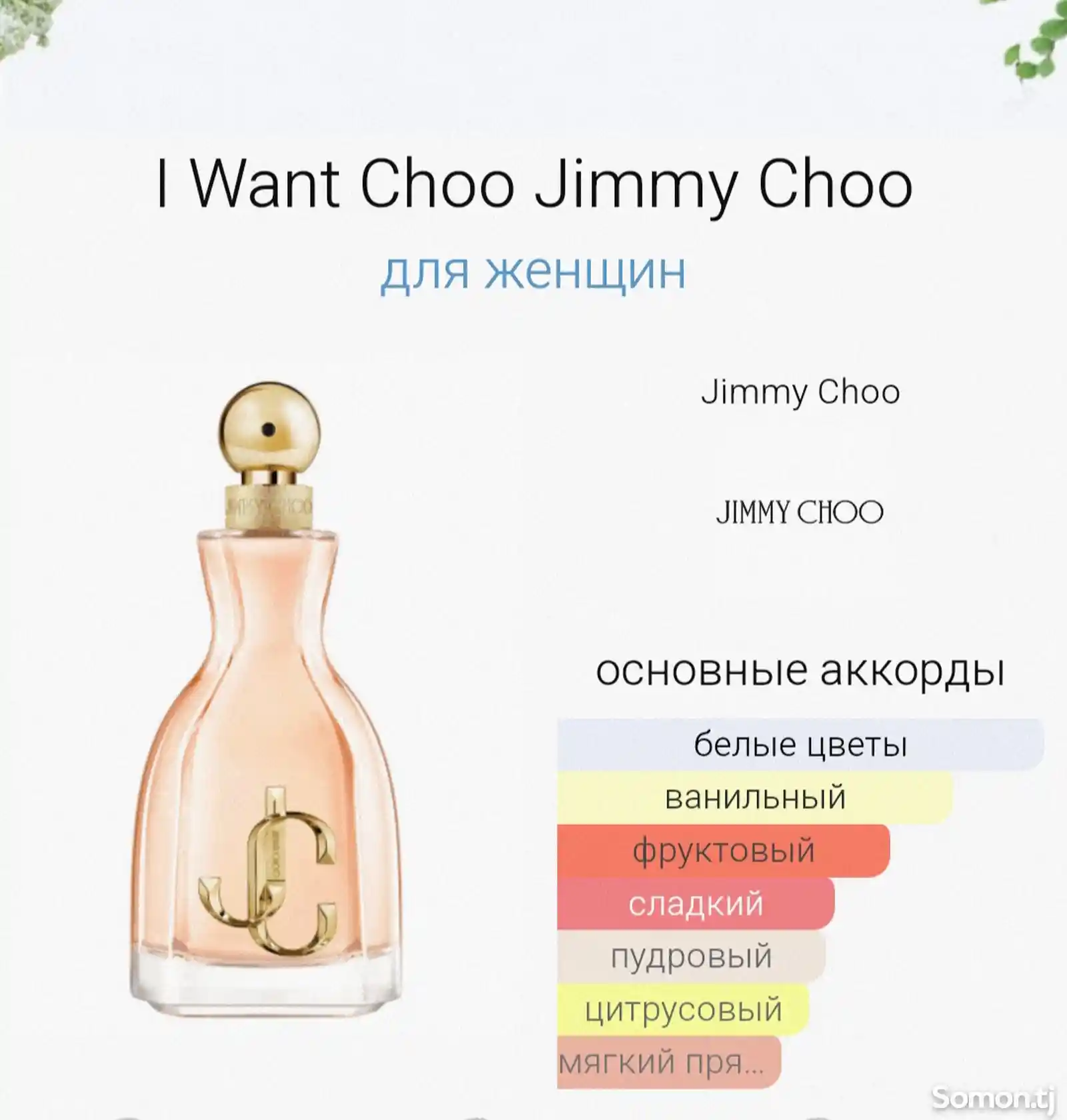 Парфюмерия I Want Choo Jimmy Choo Оригинал 40 мл-2