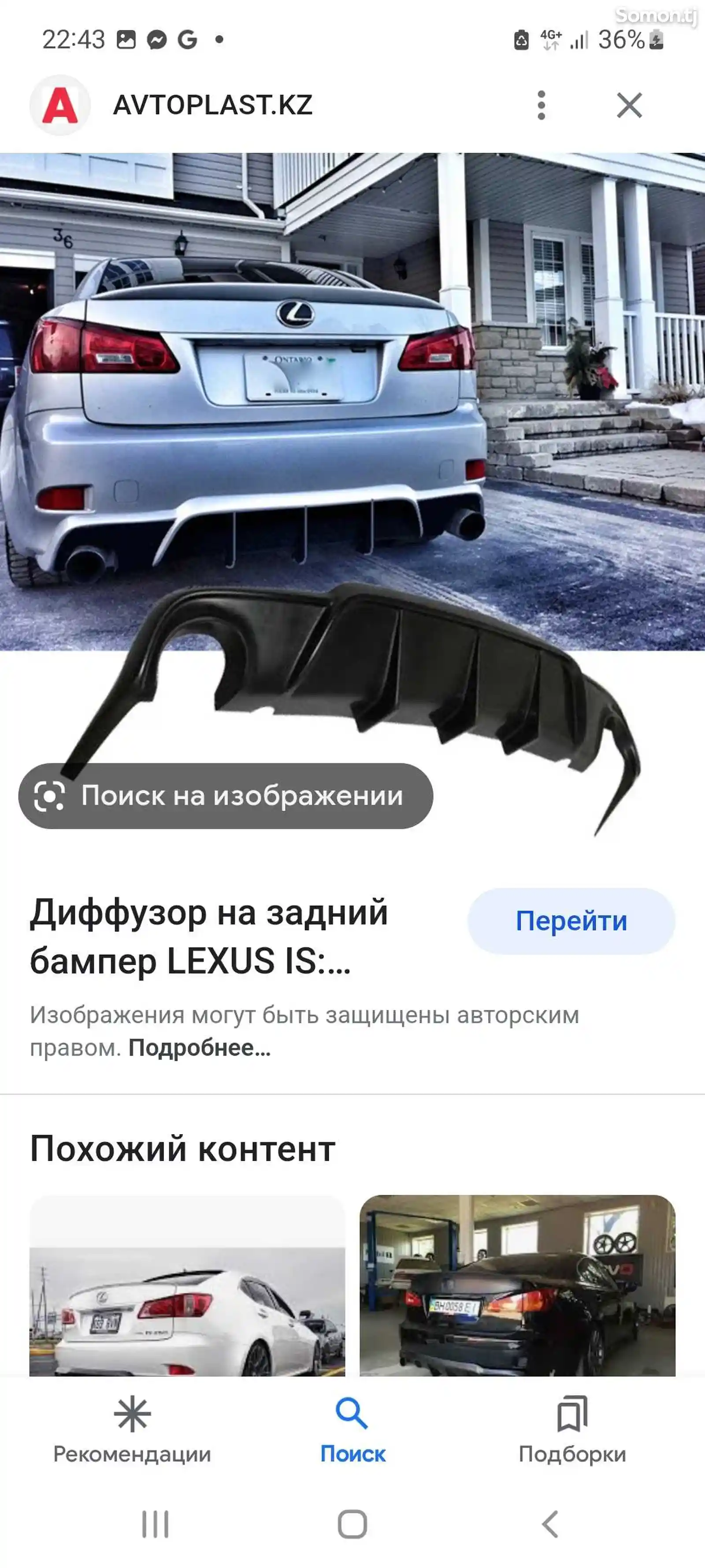 Накладка на задний бампер от Lexus IS-2