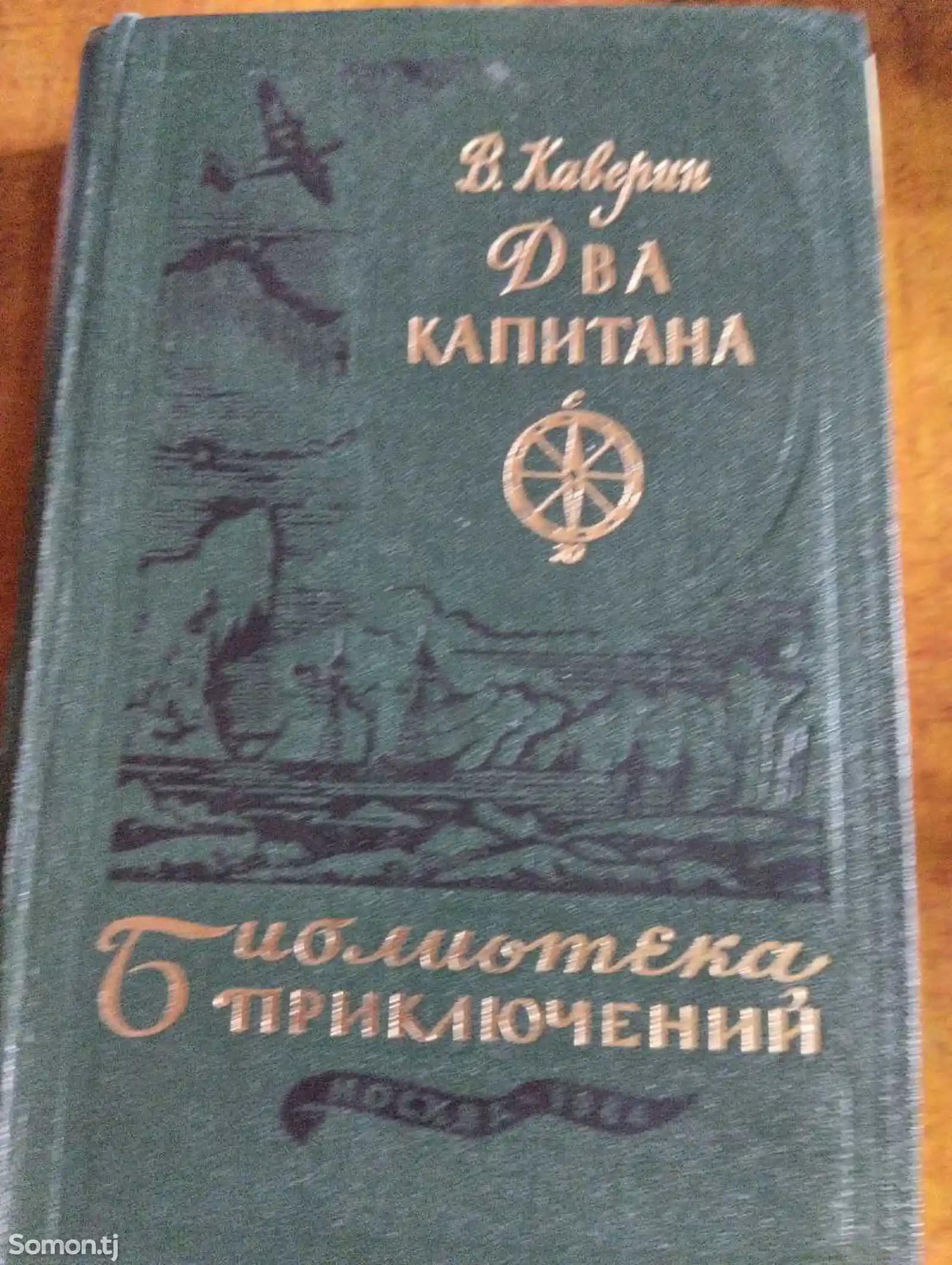 Книга Два капитана В. Каверин