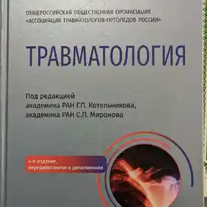 Книга Травматология