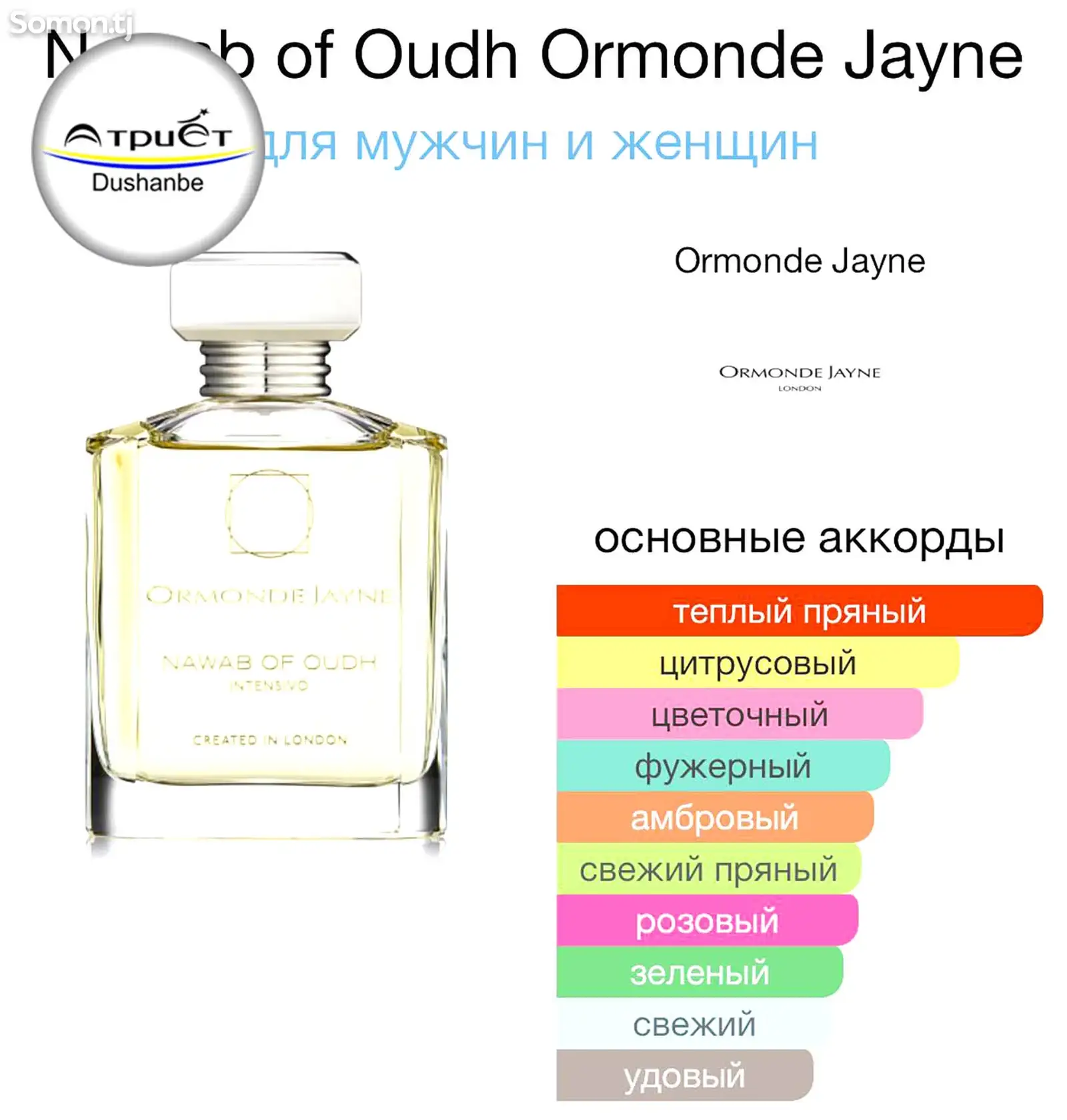 Парфюм Ormonde Jayne Nawab of Oudh-2