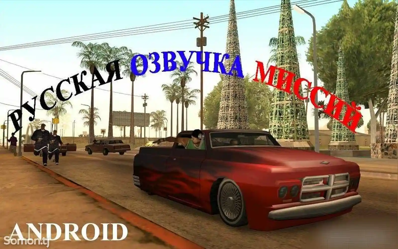 Игра GTA San Andreas для Android с русской озвучкой