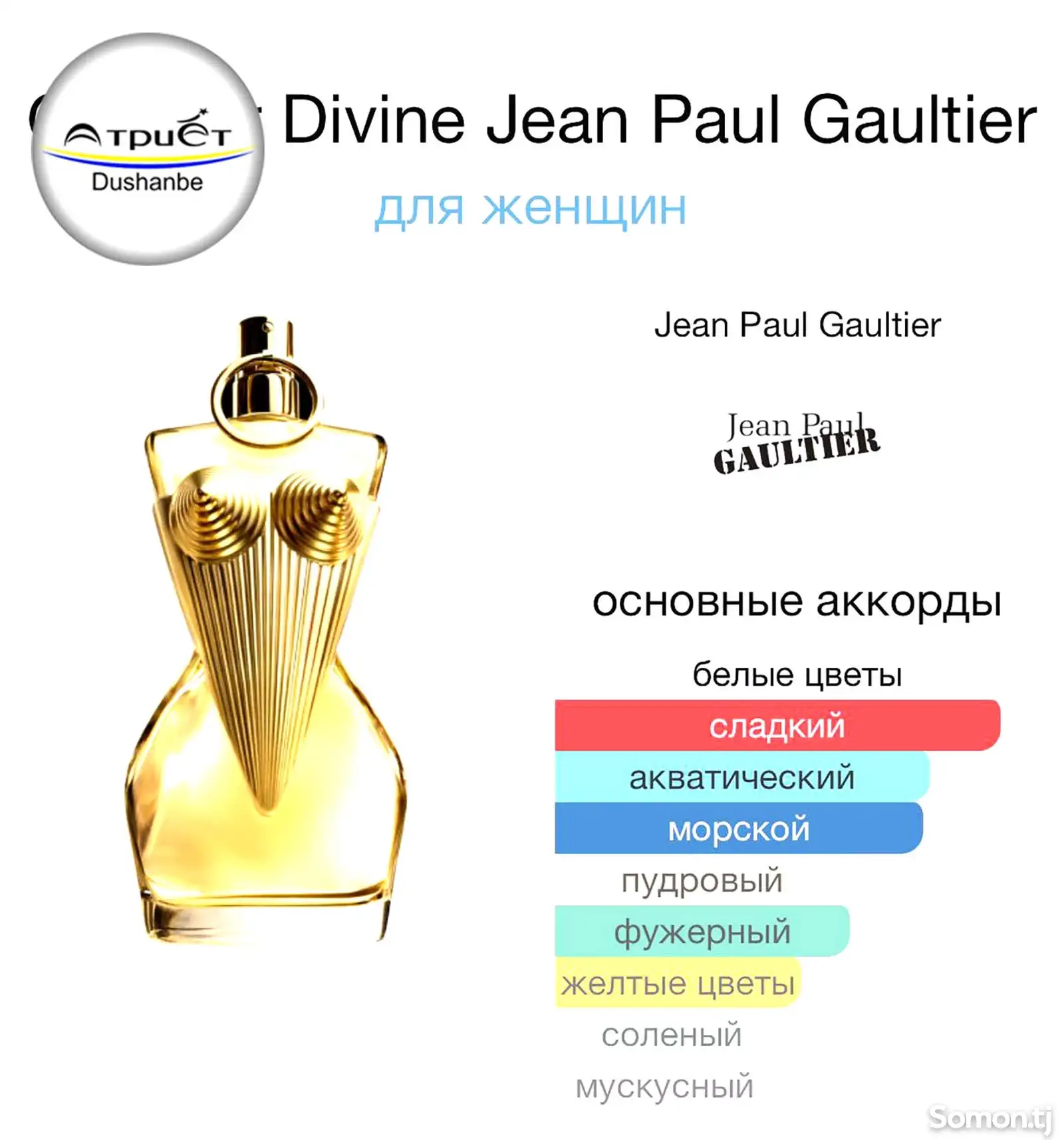 Парфюм Jean Paul Gaultier Gaultier Divine-2