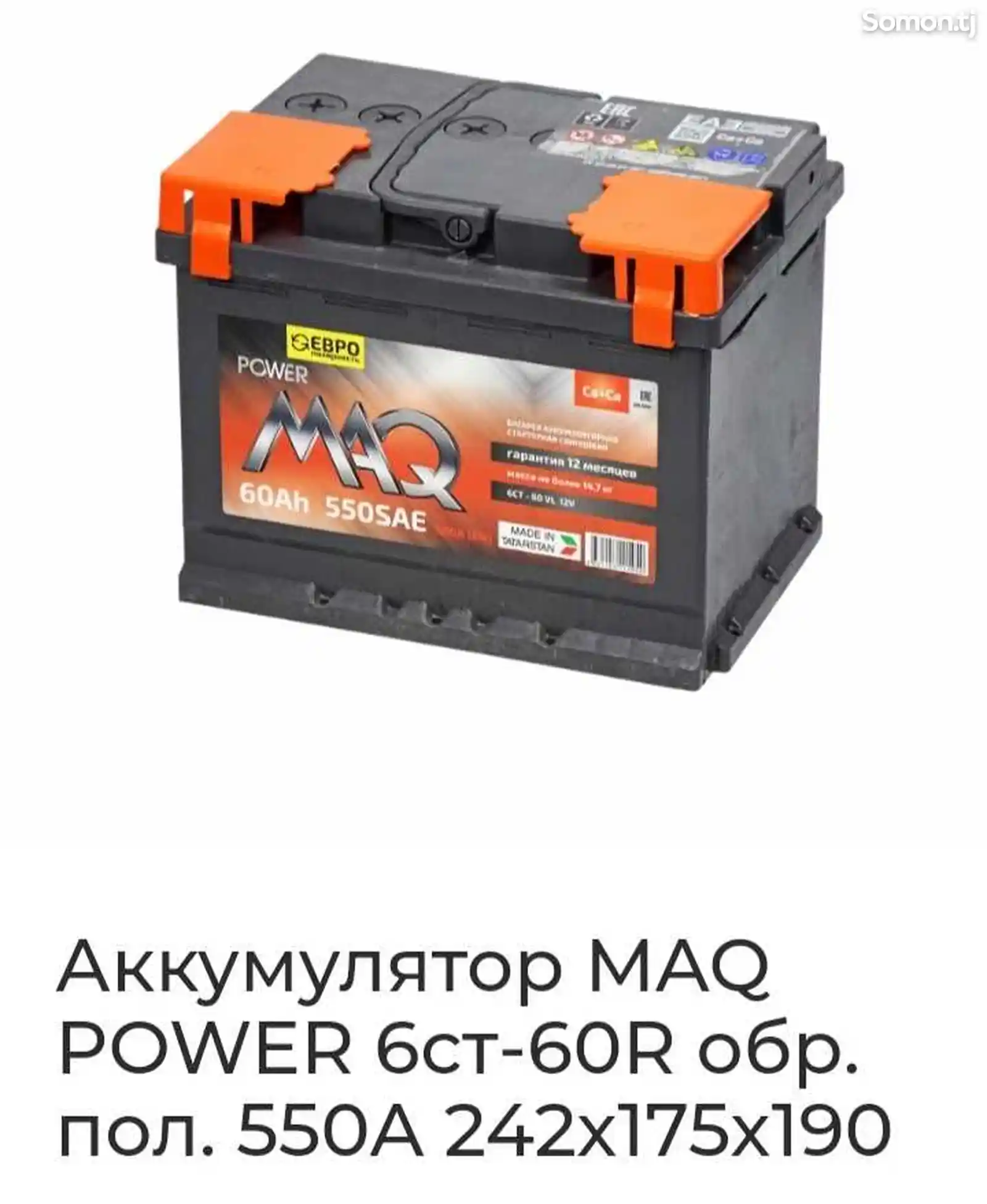 Аккумулятор POWER MAQ 60Ah-7