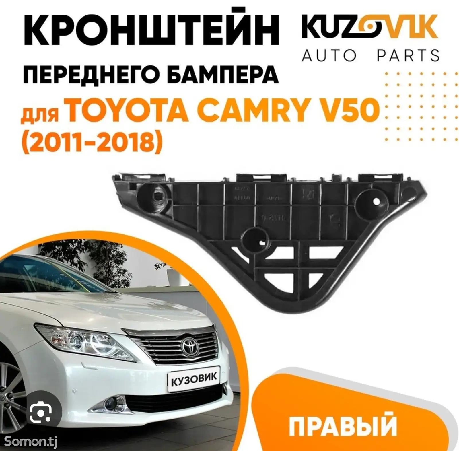 Крепление бампера от Toyota Camry