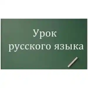 Русский язык онлайн