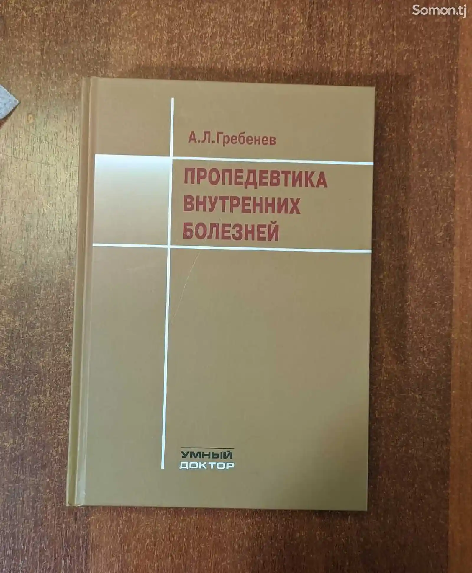 Книга Пропедевдика внутренних болезней-1