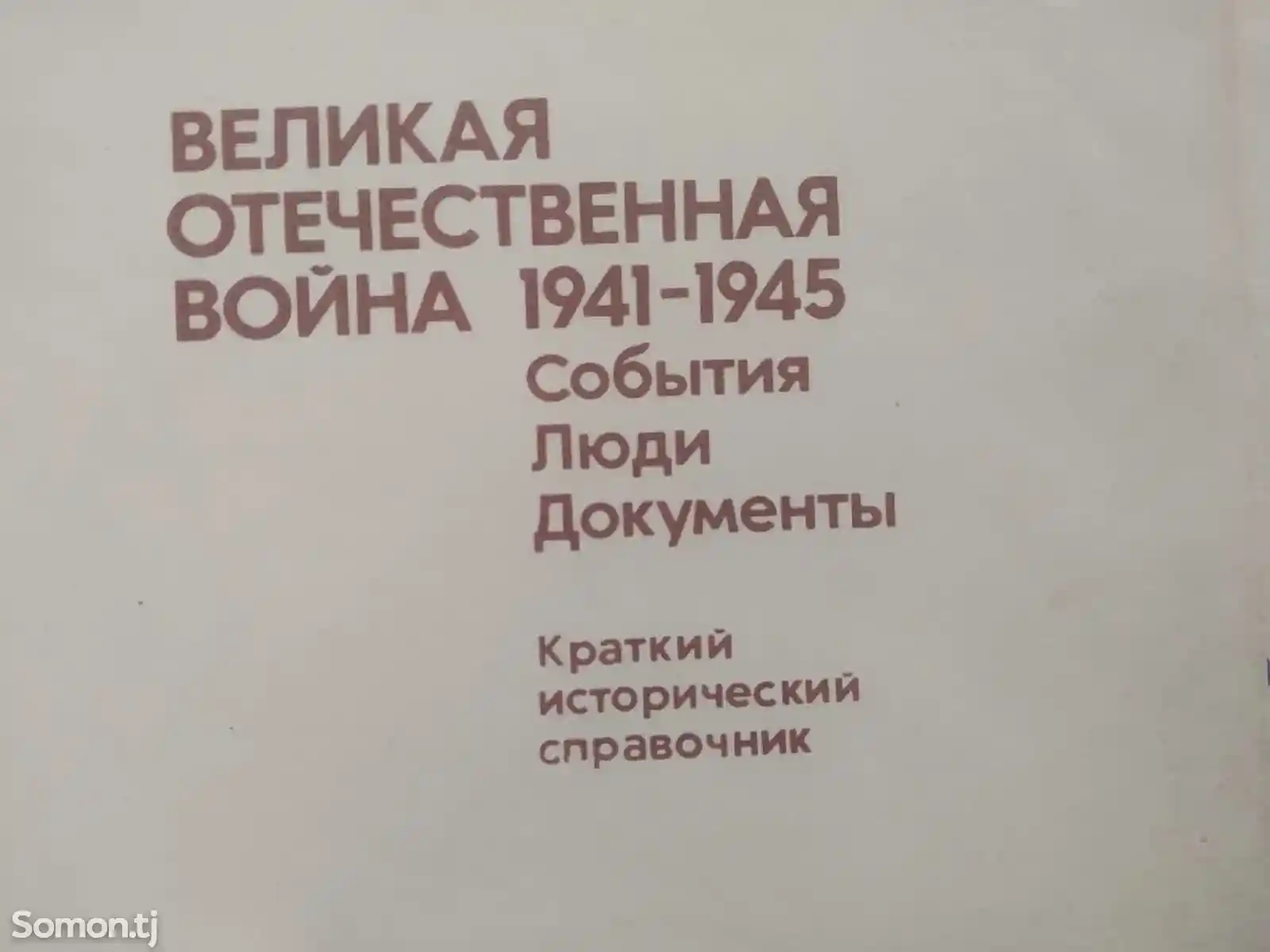 Книга Великая отечественная Война 1941-1945-7