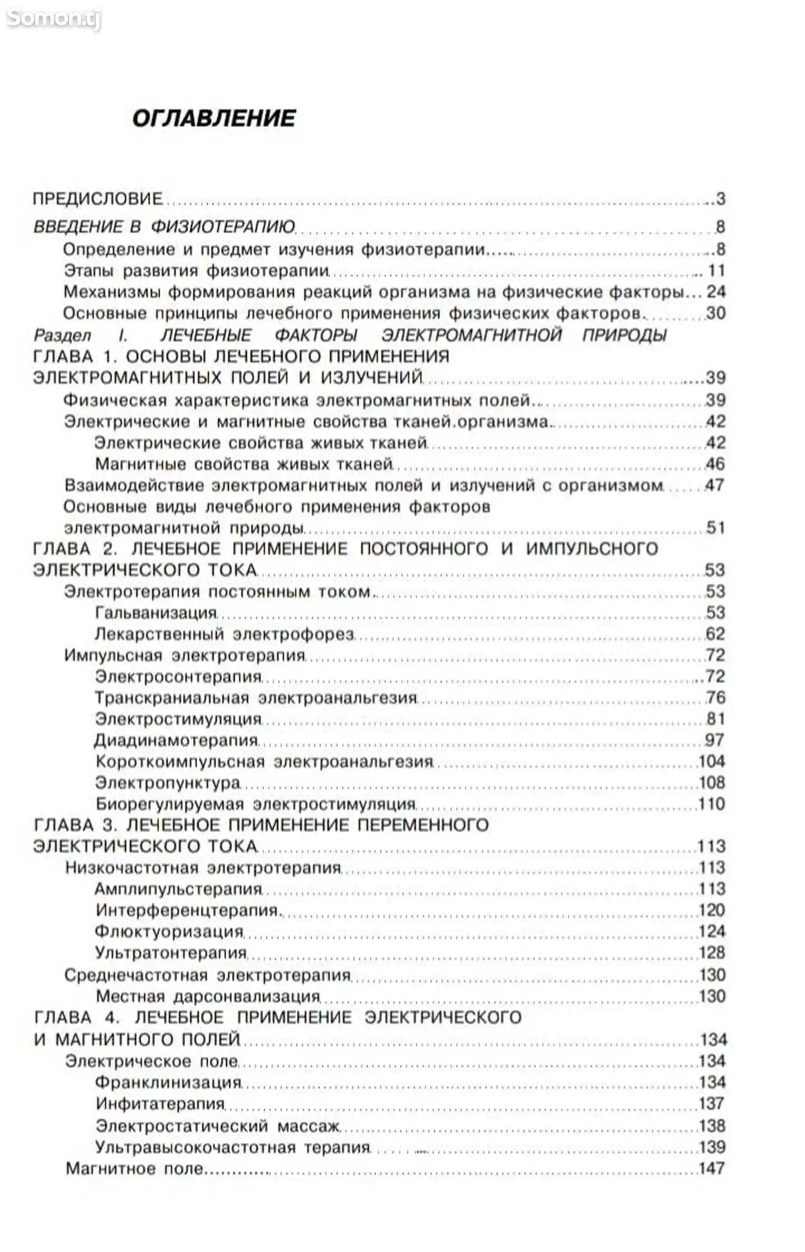 Книга Общая физиотерапия автор Боголюбов В. М.-2
