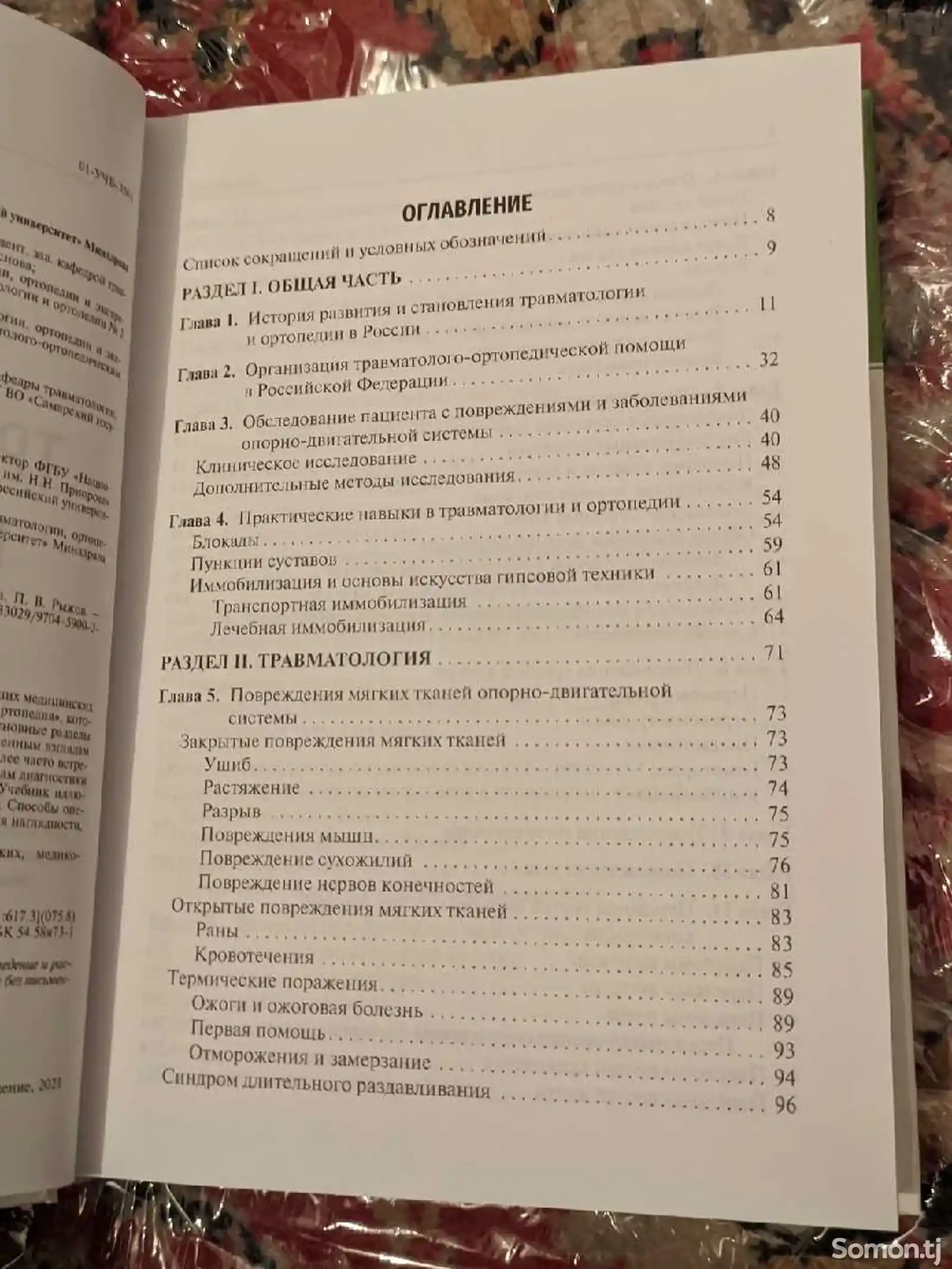 Книга Травматология и ортопедия-3