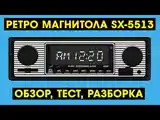 Автомагнитола Ретро Bt sx5513-4