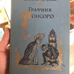 Книга Александр Дюма - Графиня де Монсоро