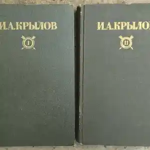 Книга И,А, Крылов в двух томах