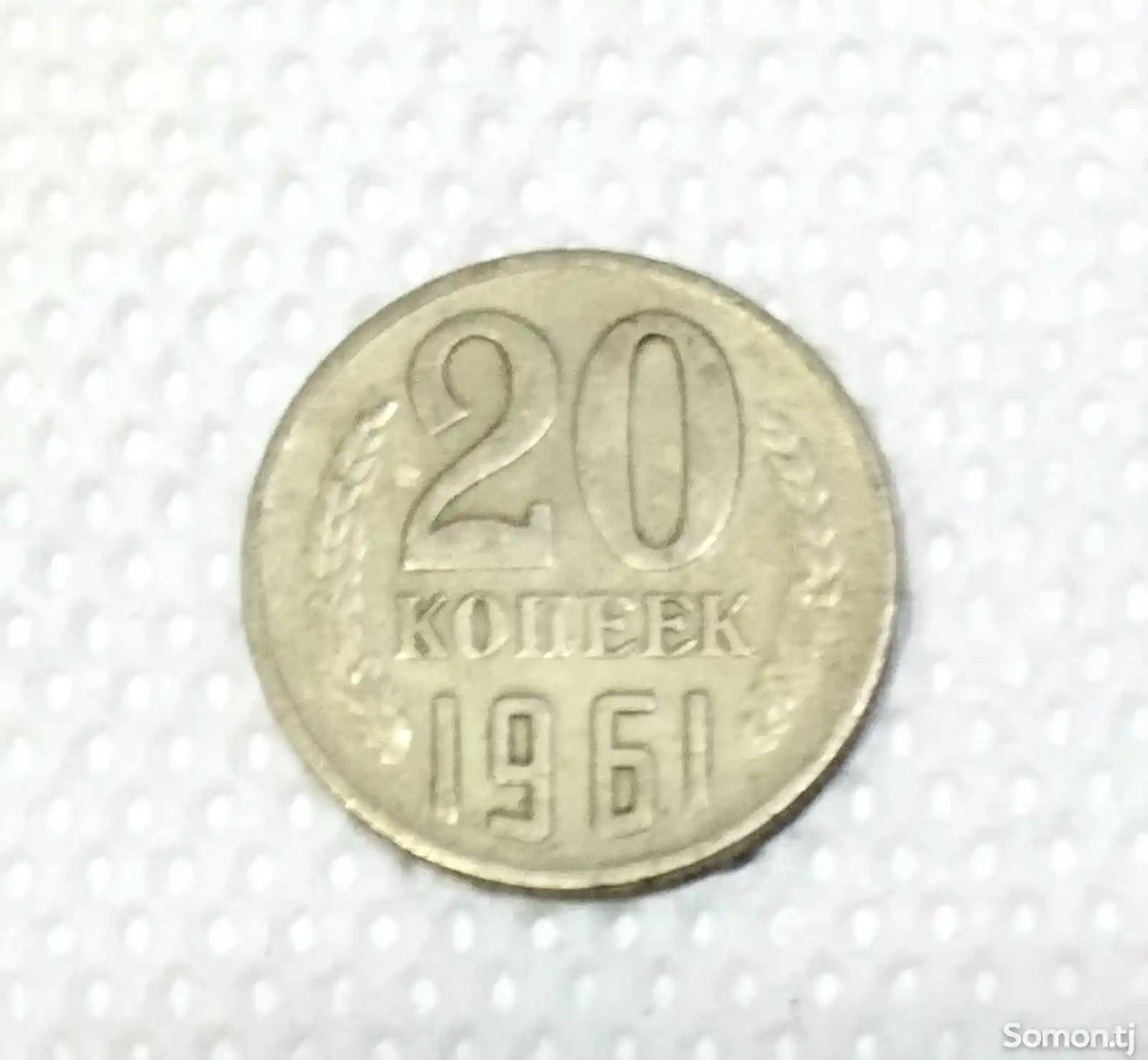 Монета 20 копеек СССР 1961 год