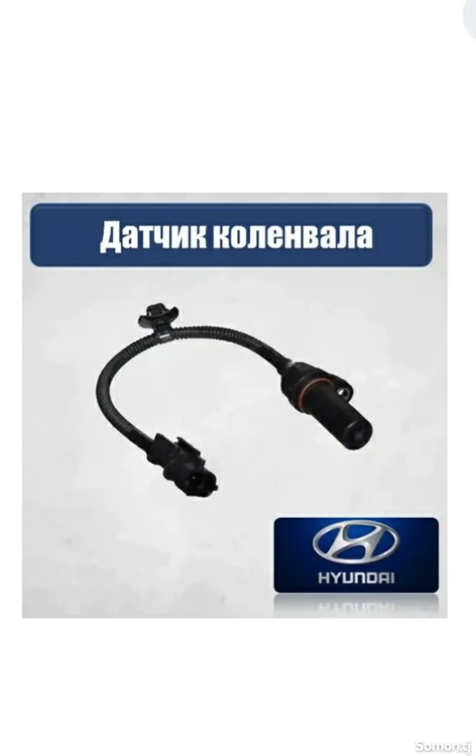 Датчик коленвала от Hyundai-3