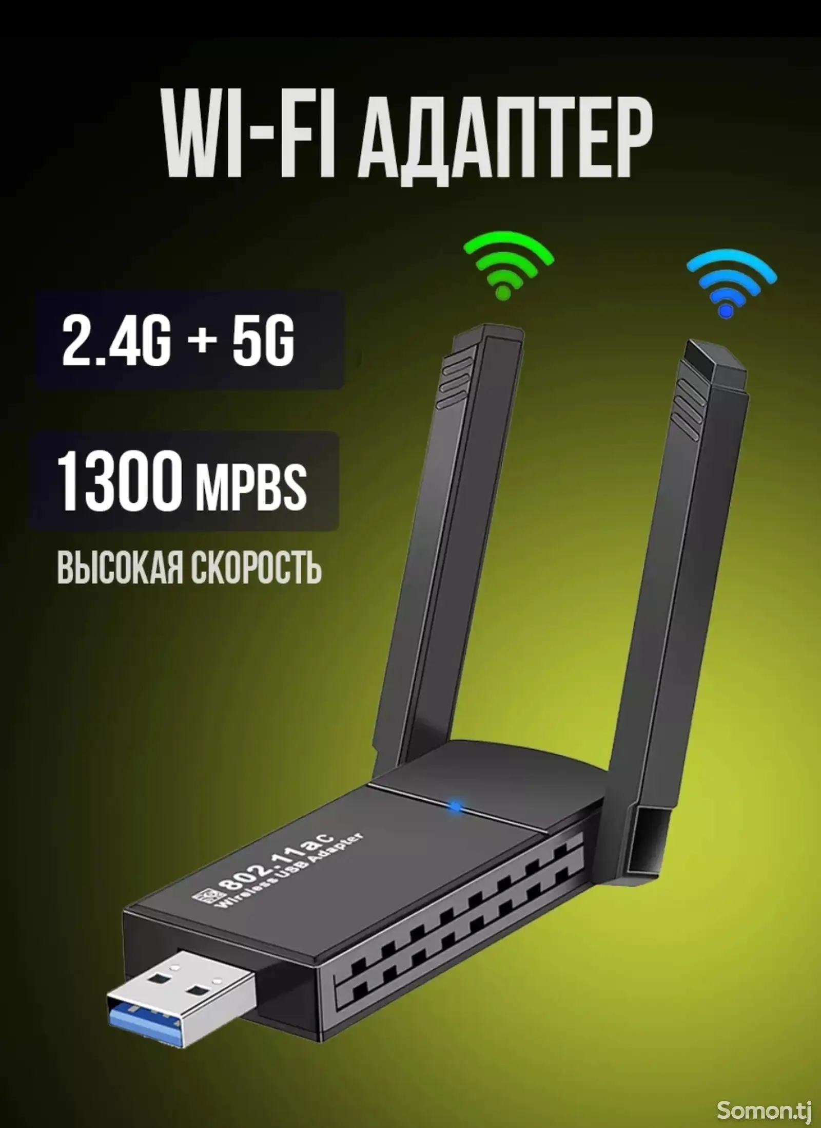 Wi-fi адаптер-1