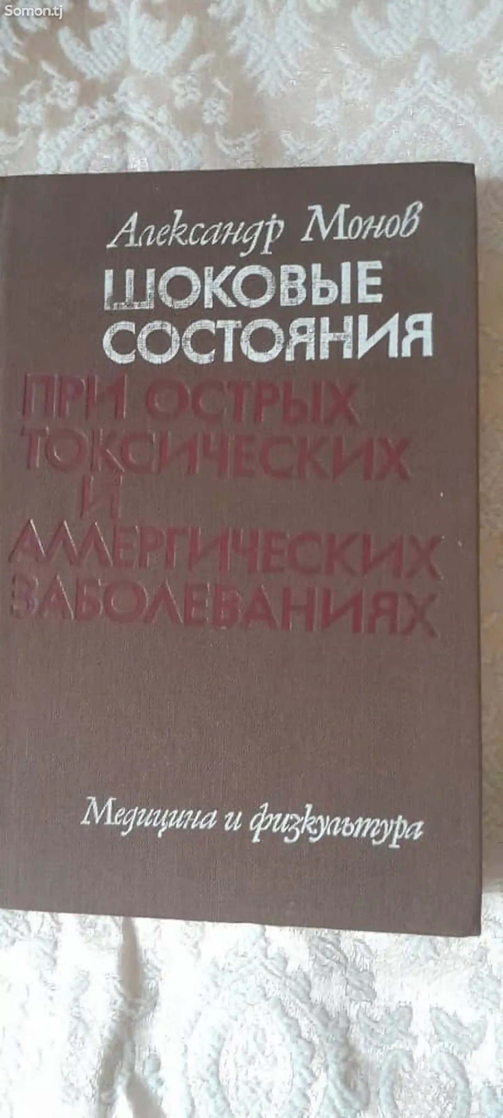 Книга Шоковые состояния при острых токсических и аллергических заболеваниях