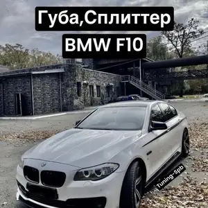 Губа для бампер BMW F10