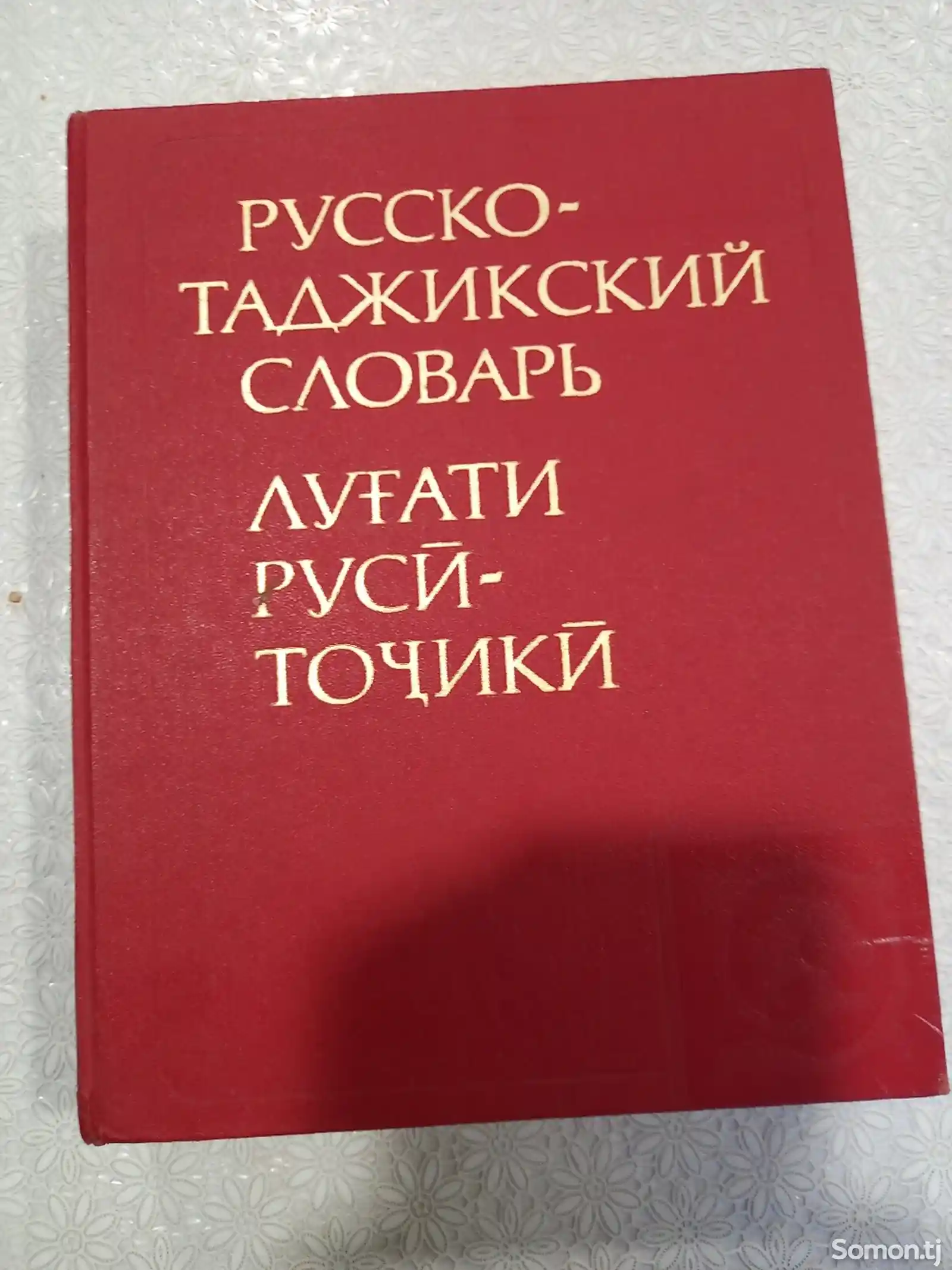 Русско-Таджикский словарь-1