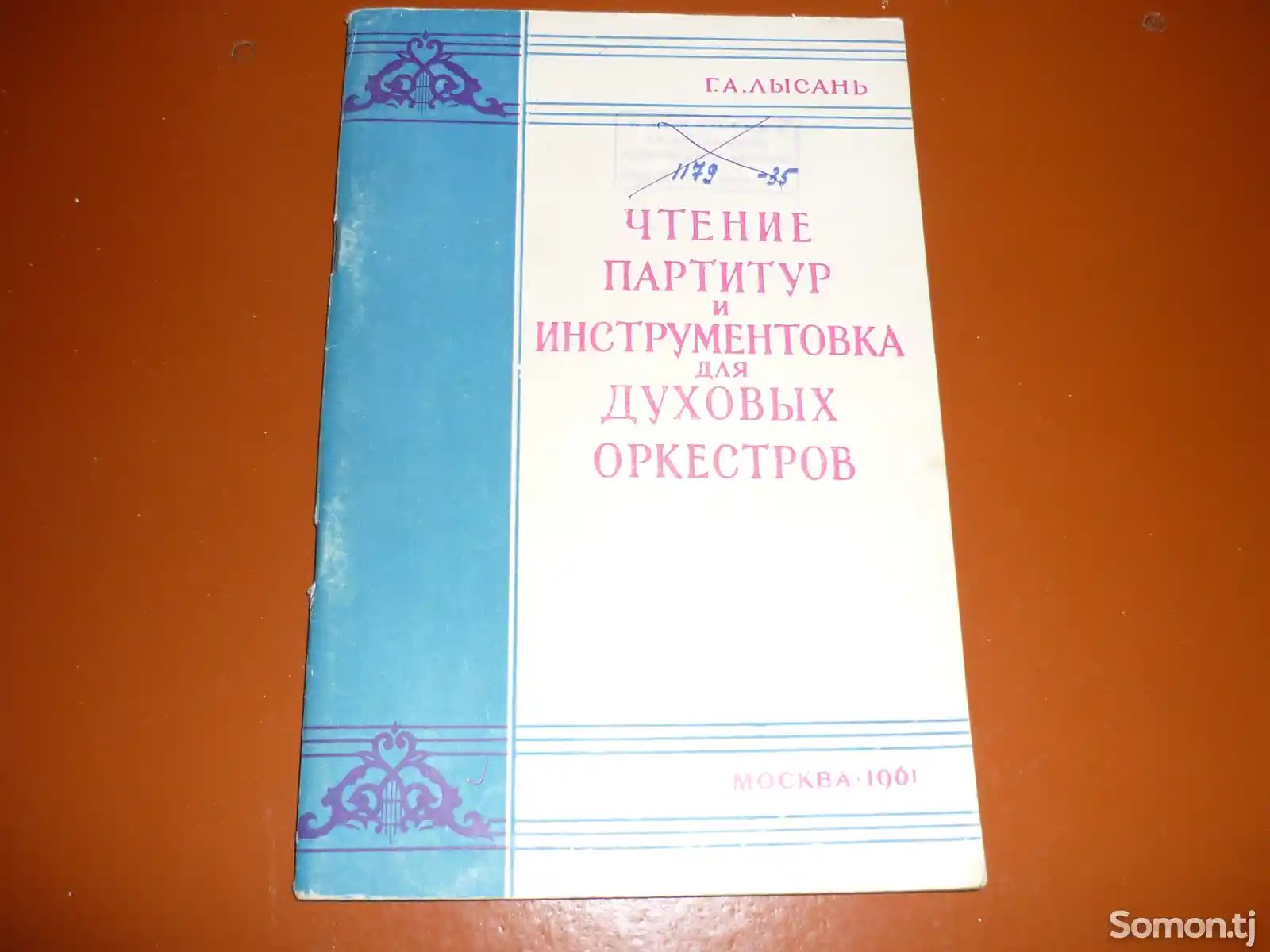 Книга Чтение партитур и инструментовка для духовых оркестров