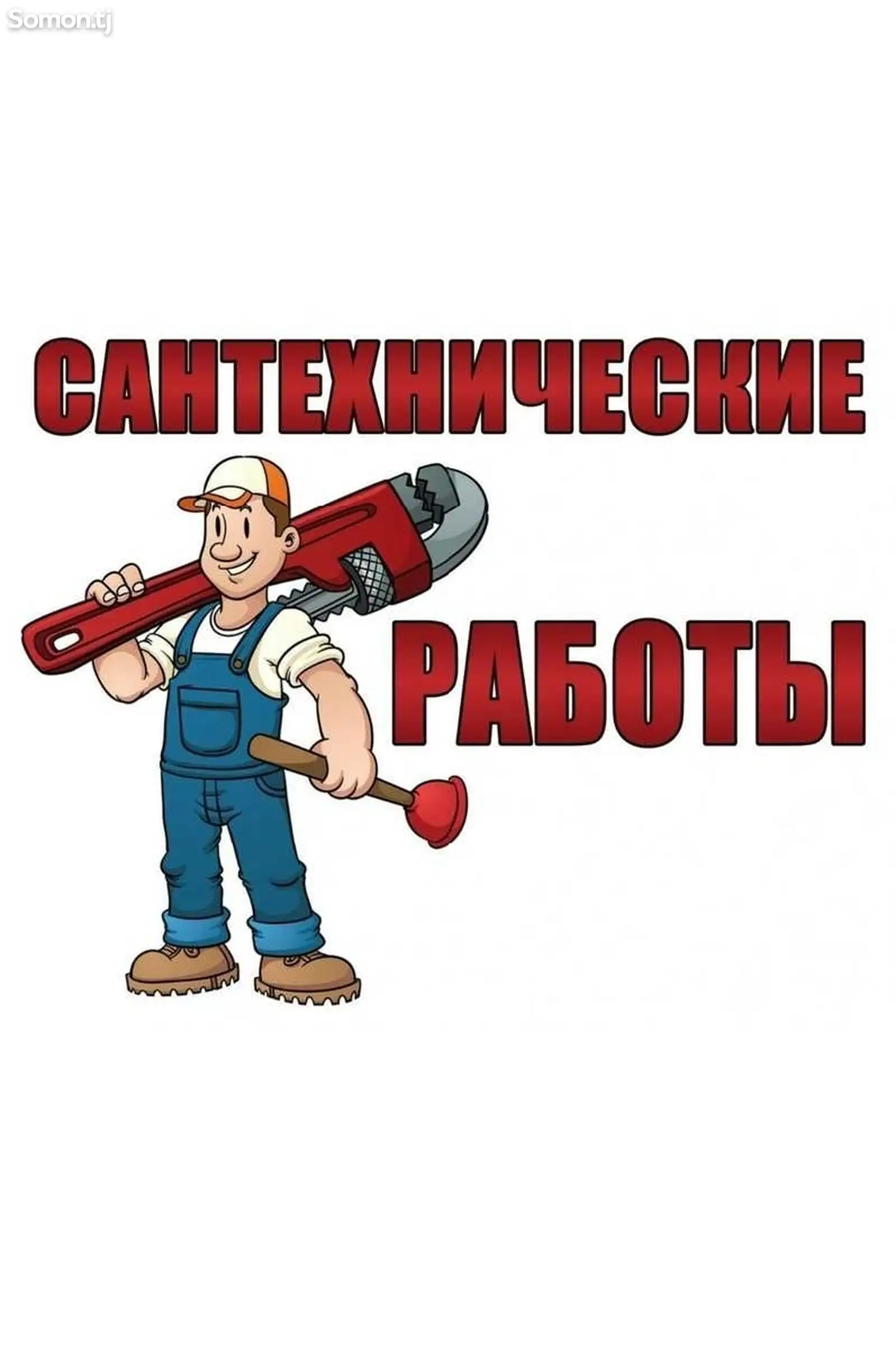 Услуги сантехника