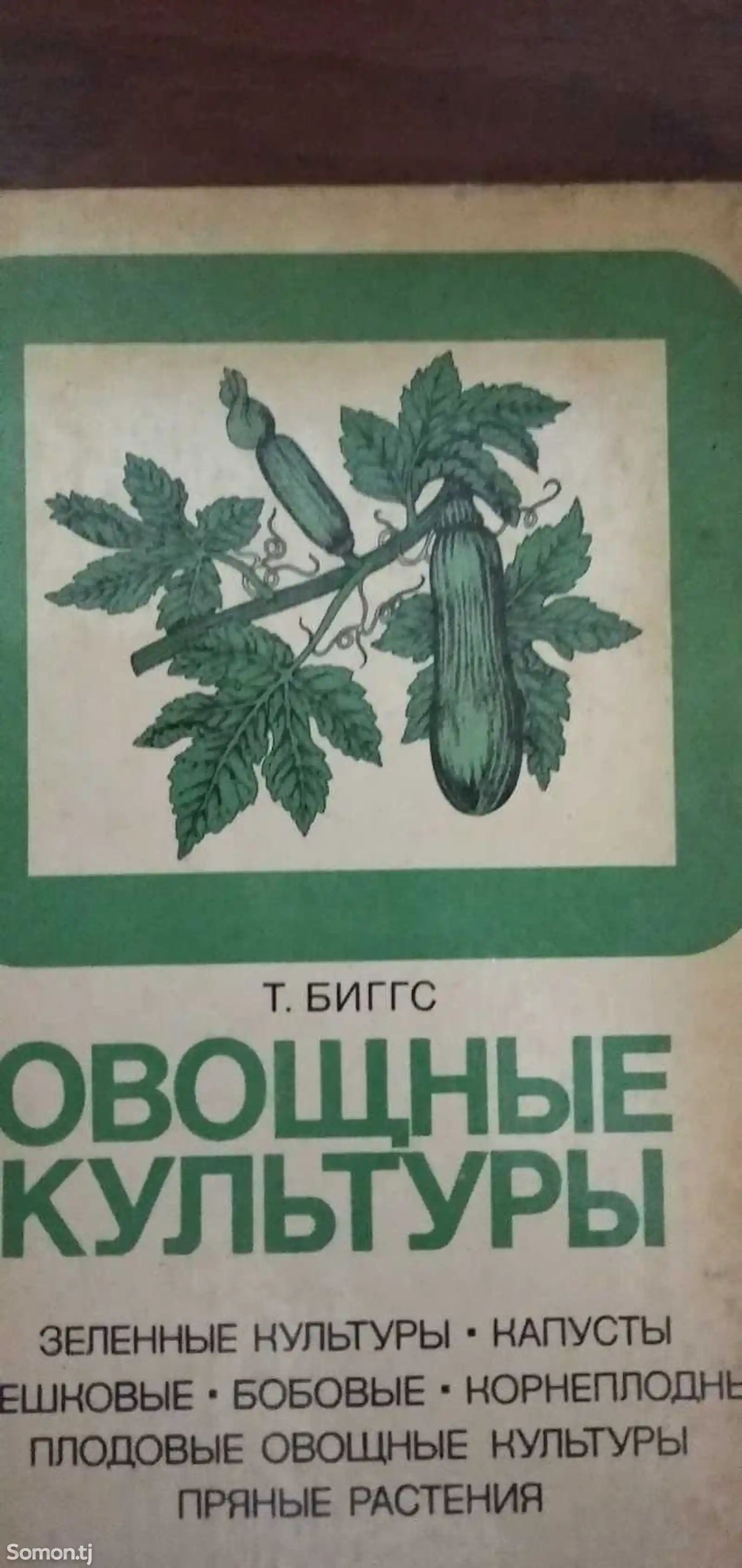 Книга Овощные культуры