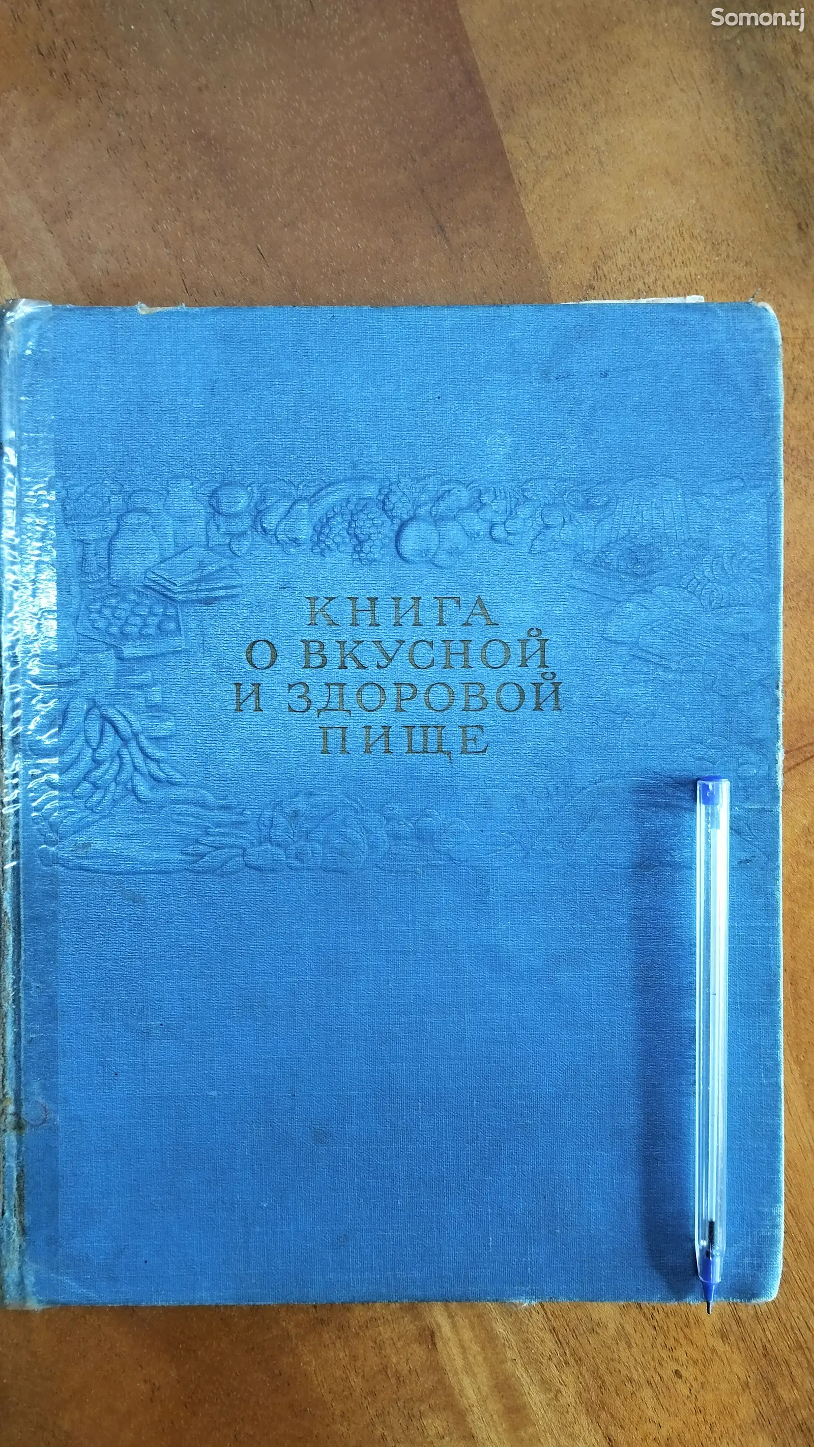 Книга о вкусной и здоровой пище