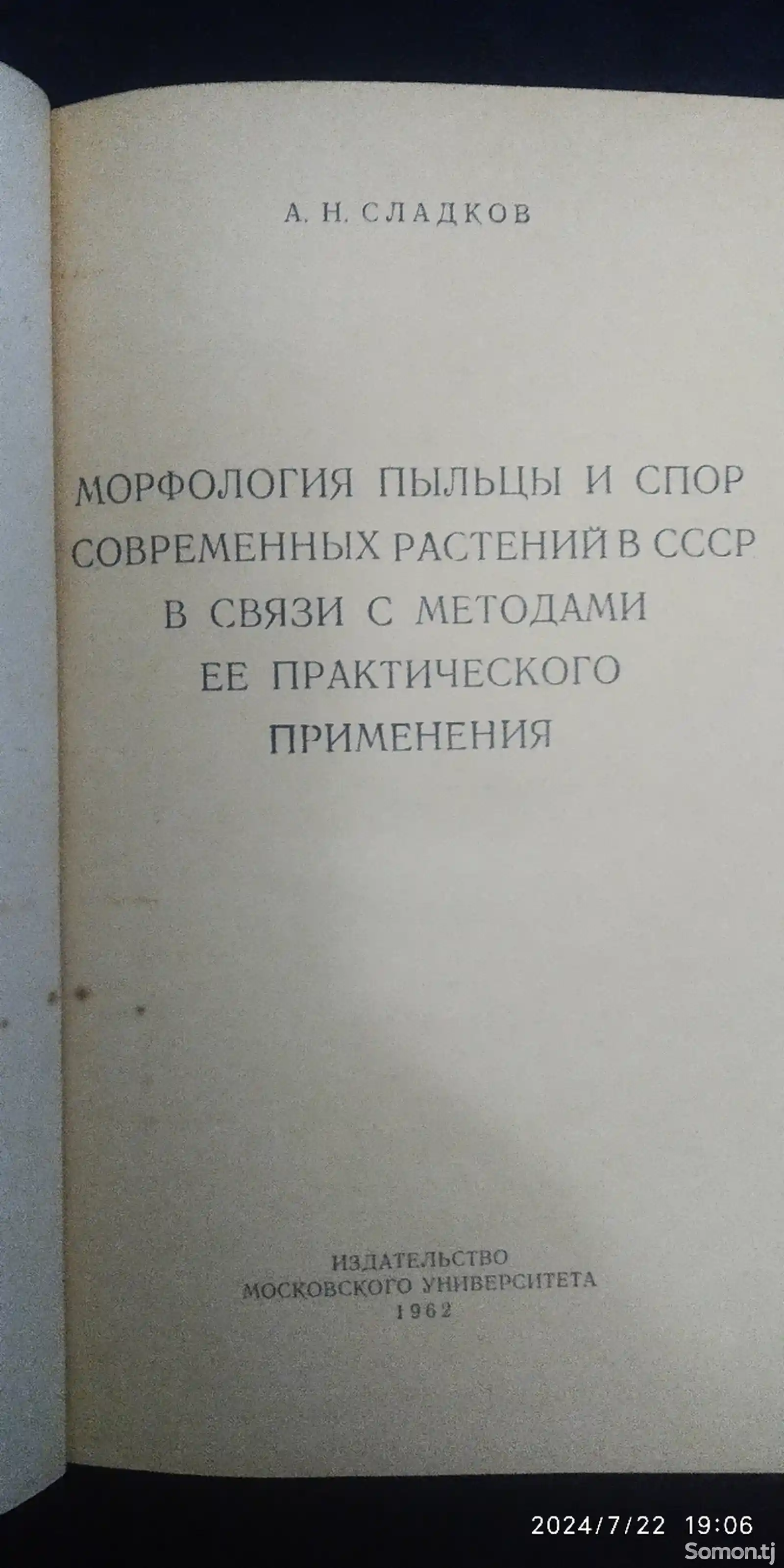 Книга Морфология пыльцы и спор современных растений в СССР-2