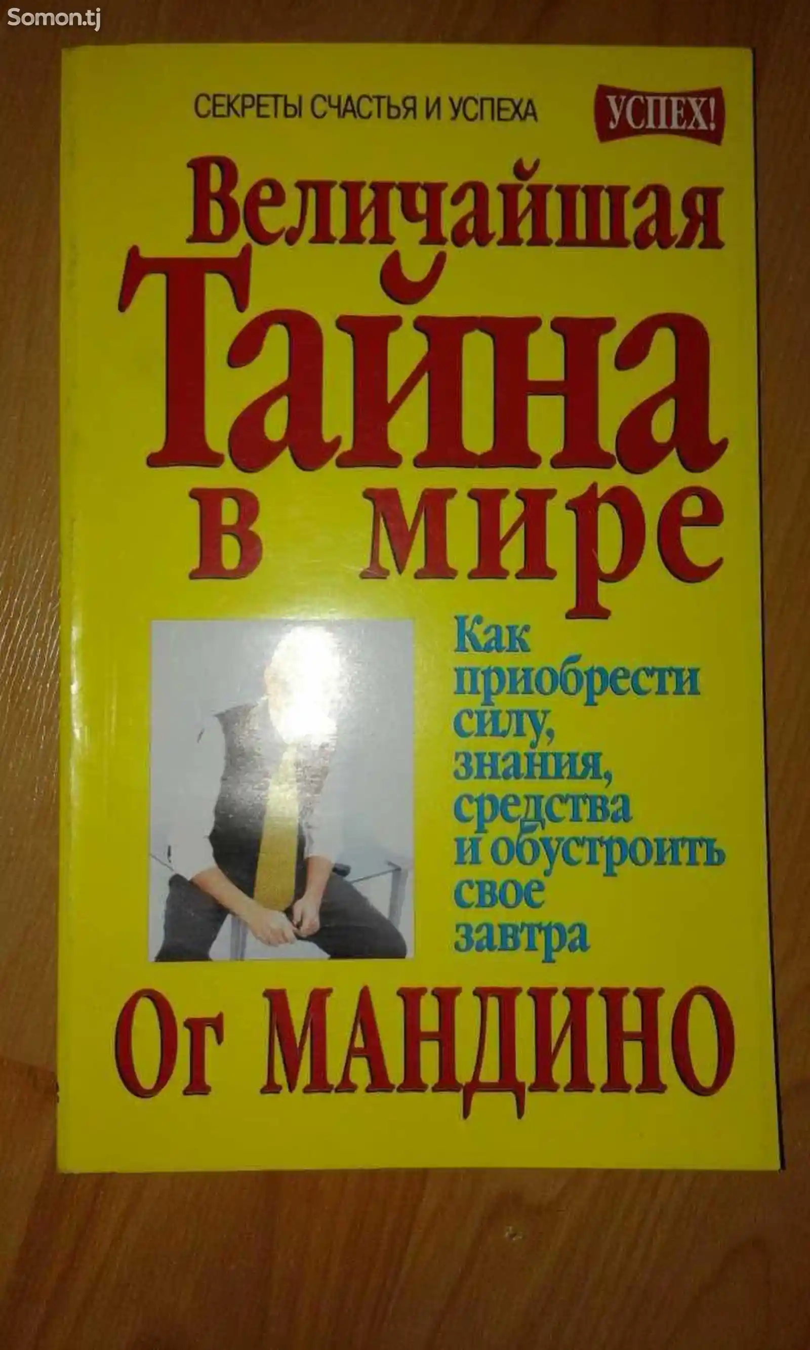 Книга Величайшая тайна в мире