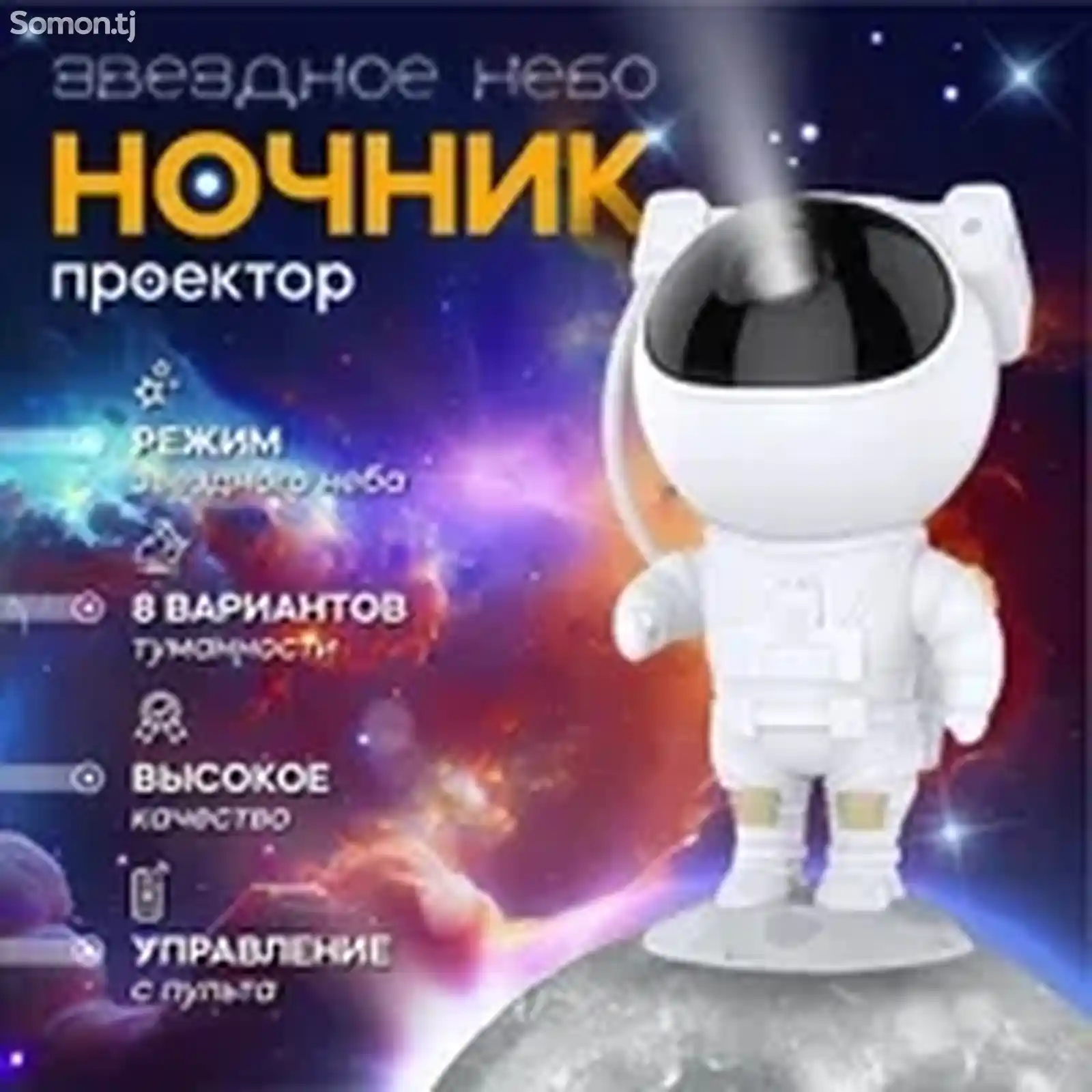 Ночник-проектор звездного неба Космонавт-2