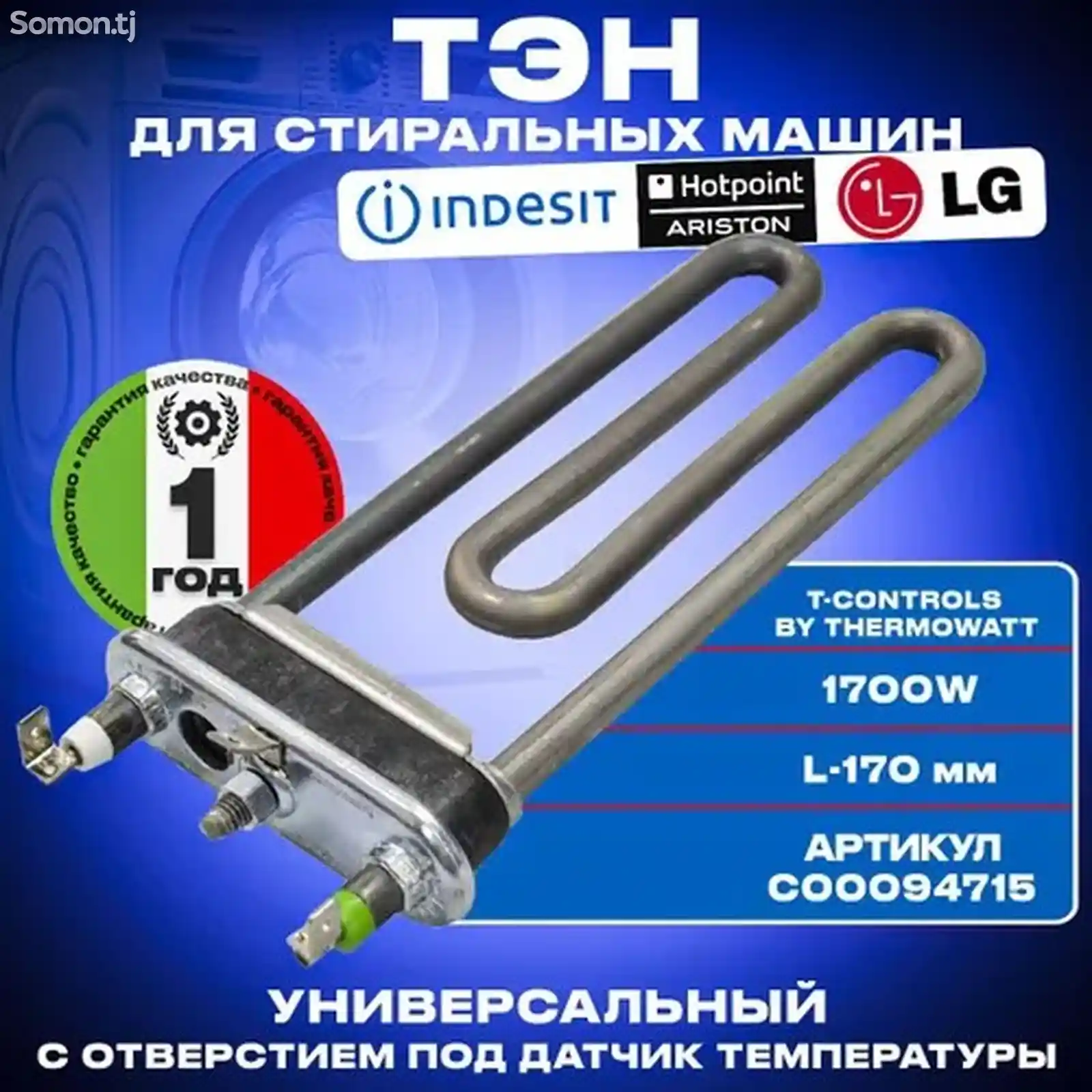 Тен для стиральной машины LG-1