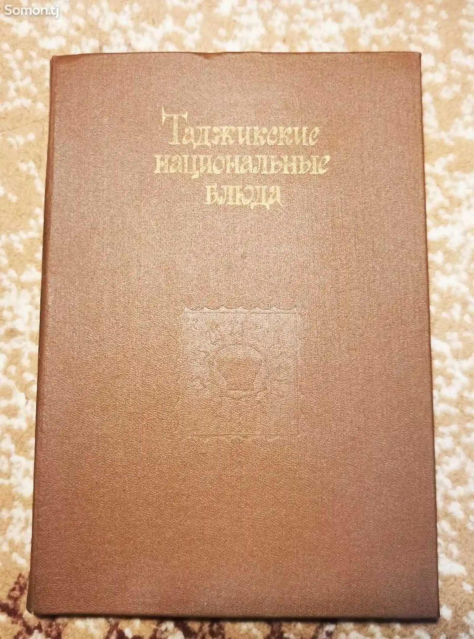 Книга Таджикские национальные блюда-1