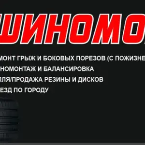 Услуги мобильного выездного шиномонтажа